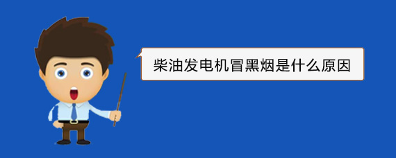 水富柴油发电机冒黑烟是什么原因